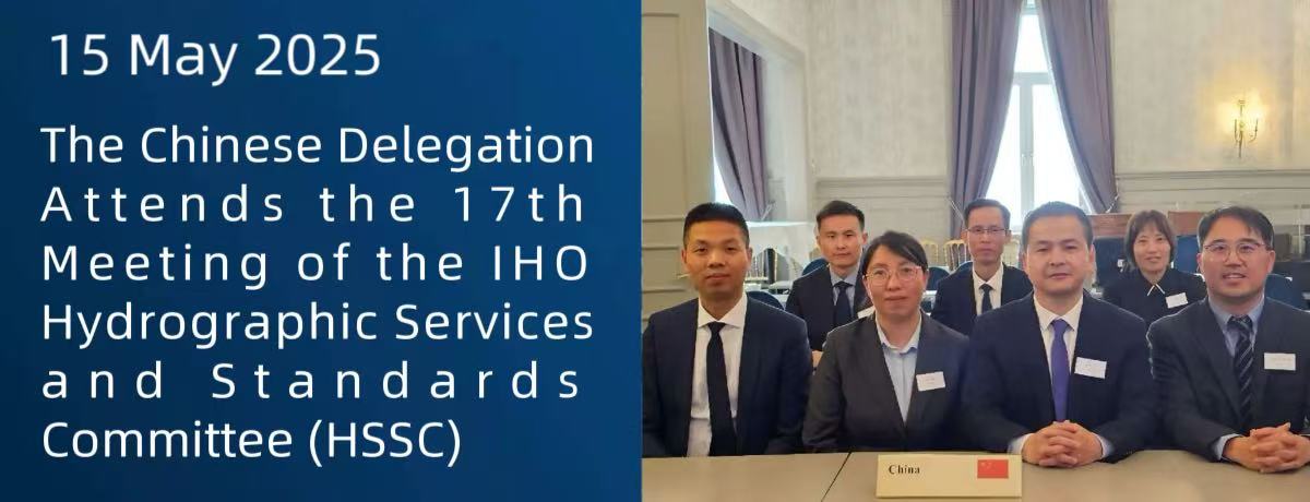 The Chinese Delegation Attends the 17th Meeting of the IHO Hydrographic Services and Standards Committee (HSSC)